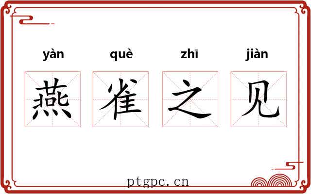 燕雀之见