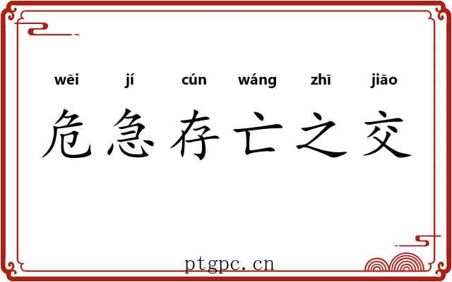 危急存亡之交