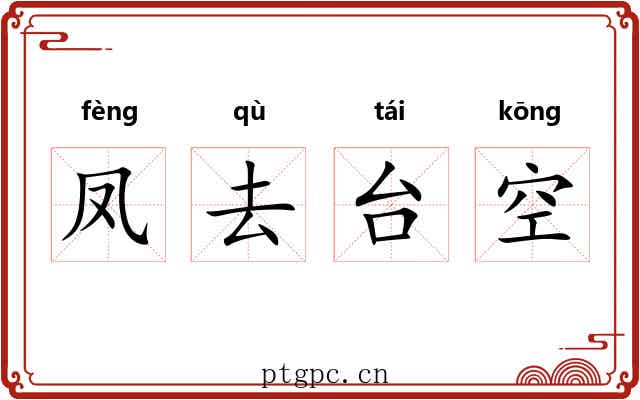 凤去台空