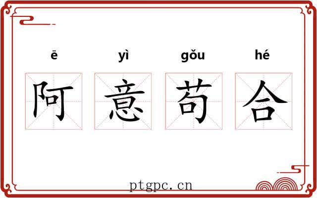 阿意苟合