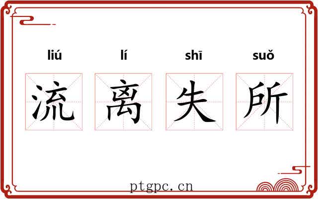 流离失所
