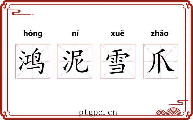 鸿泥雪爪