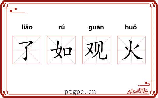了如观火