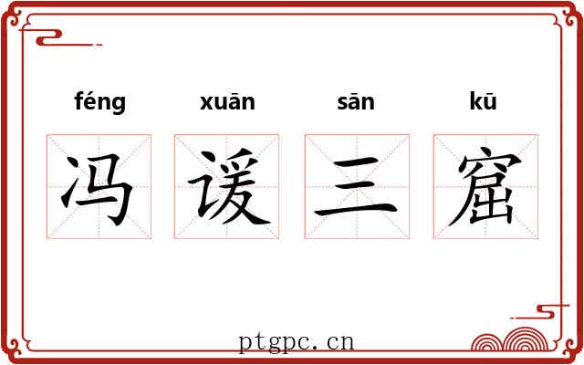 冯谖三窟