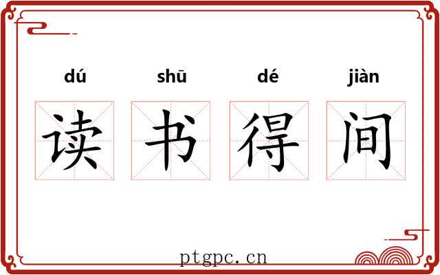 读书得间