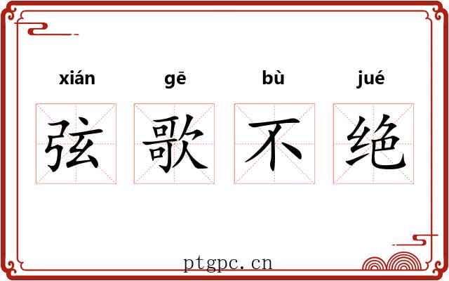 弦歌不绝
