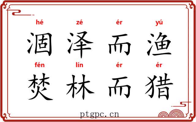 涸泽而渔，焚林而猎