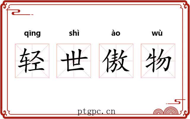 轻世傲物