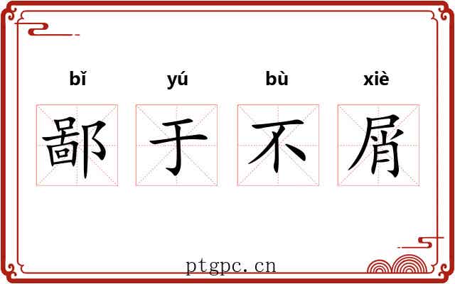 鄙于不屑