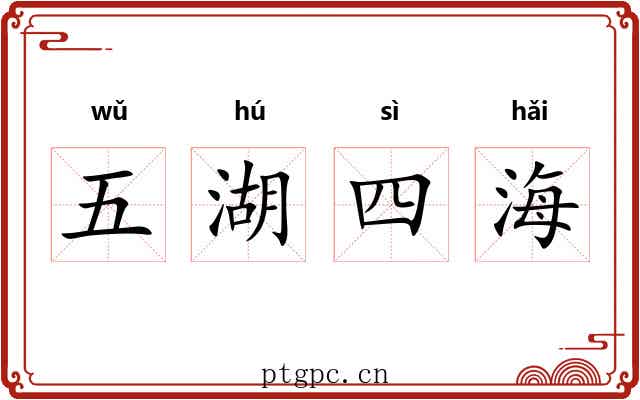 五湖四海