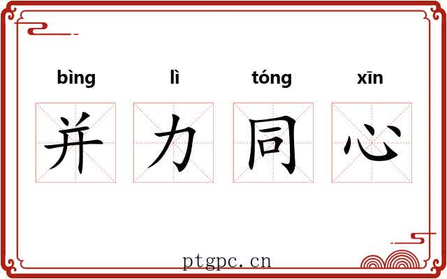 并力同心
