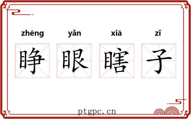 睁眼瞎子