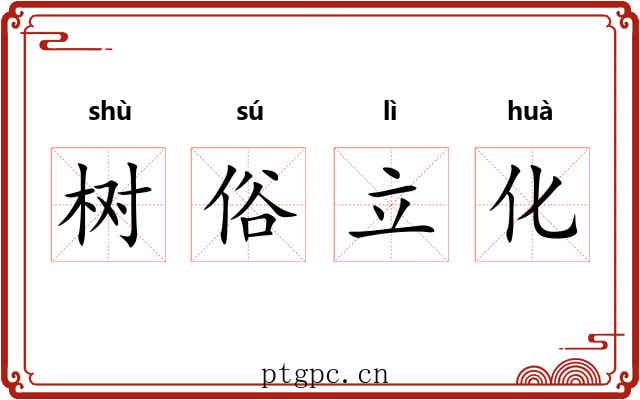 树俗立化