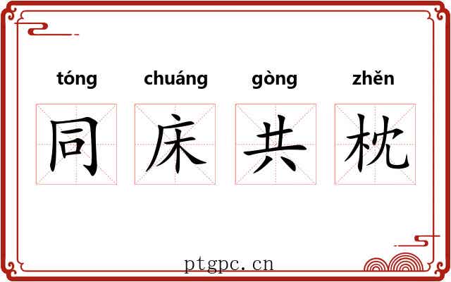 同床共枕