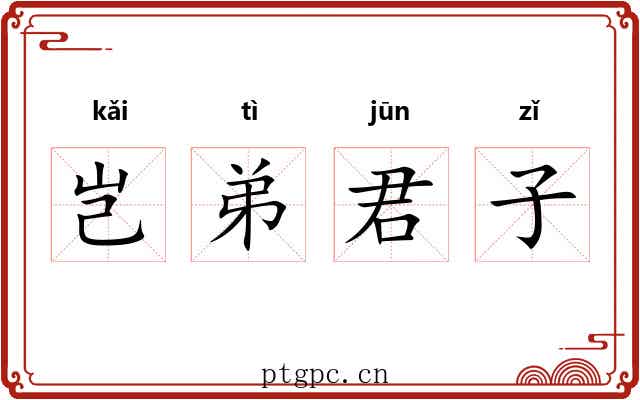 岂弟君子