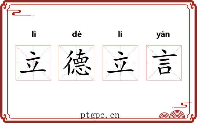 立德立言