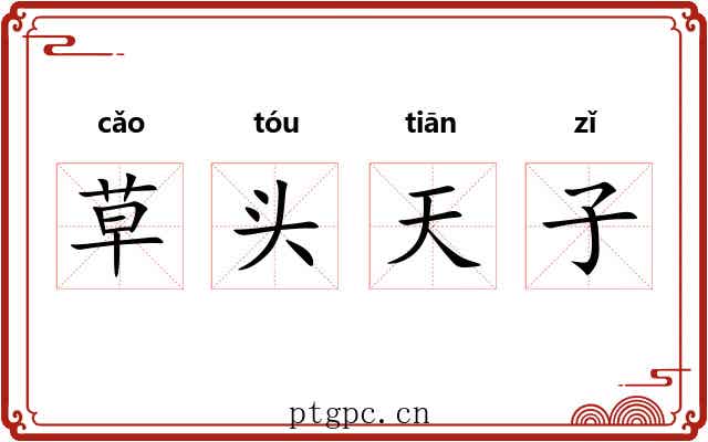 草头天子