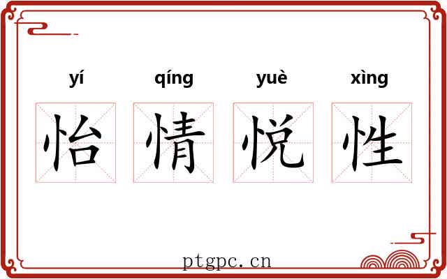 怡情悦性