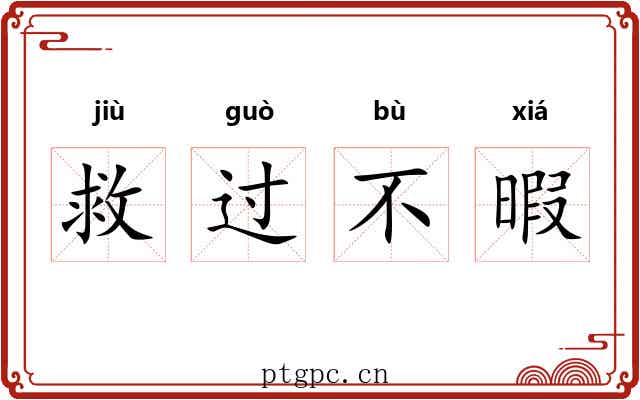 救过不暇