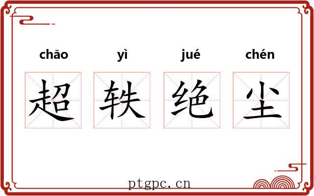 超轶绝尘