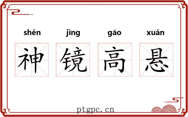 神镜高悬