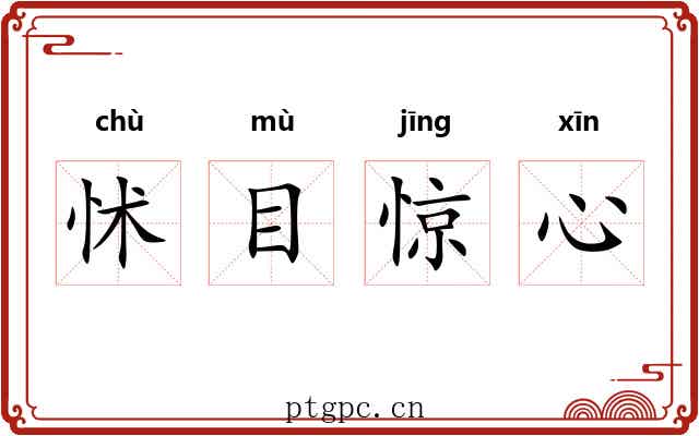 怵目惊心