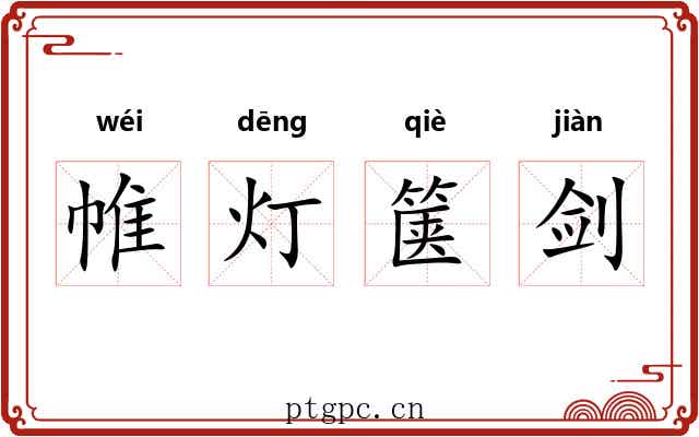 帷灯箧剑
