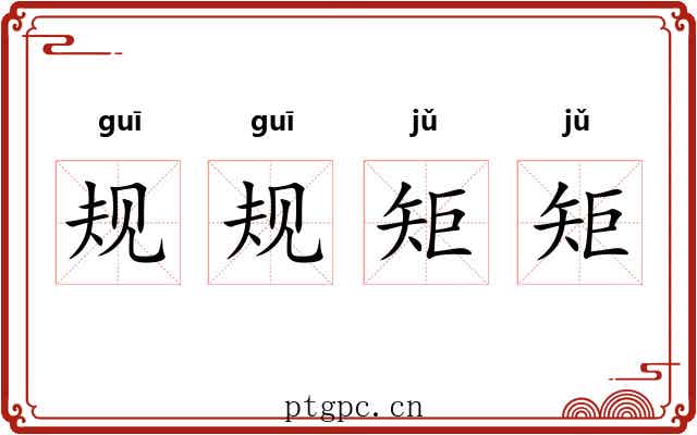 规规矩矩