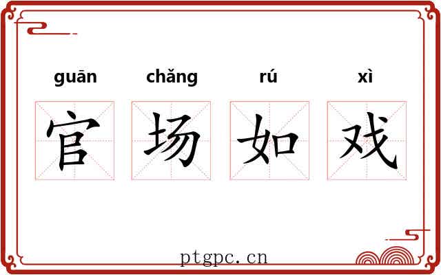 官场如戏