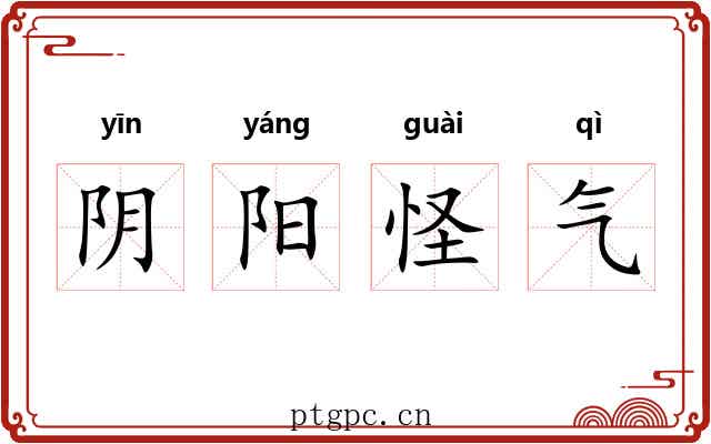 阴阳怪气