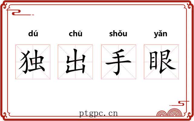 独出手眼