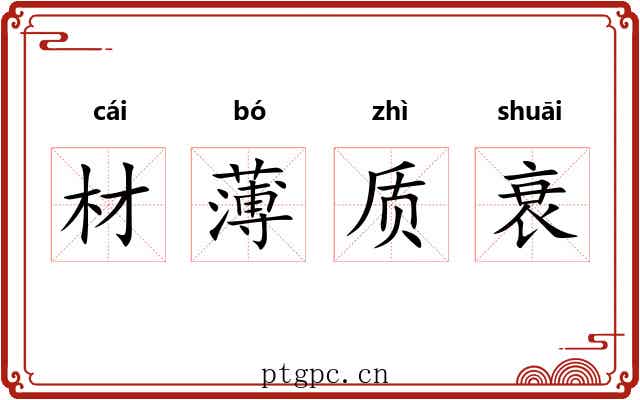 材薄质衰