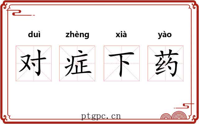 对症下药