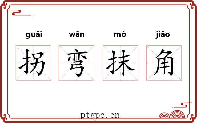 拐弯抹角