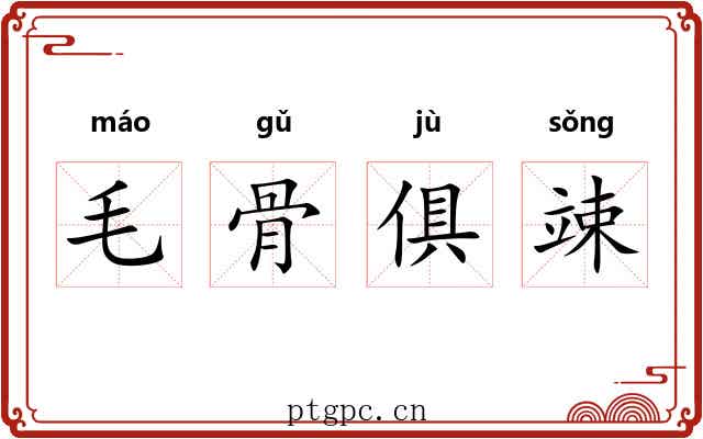 毛骨俱竦
