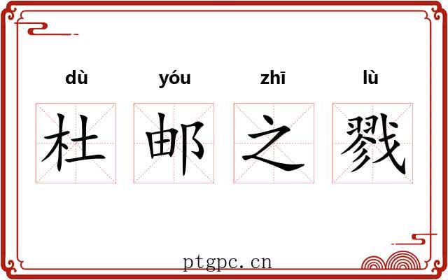 杜邮之戮