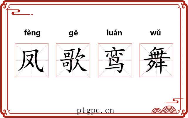 凤歌鸾舞