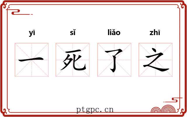 一死了之