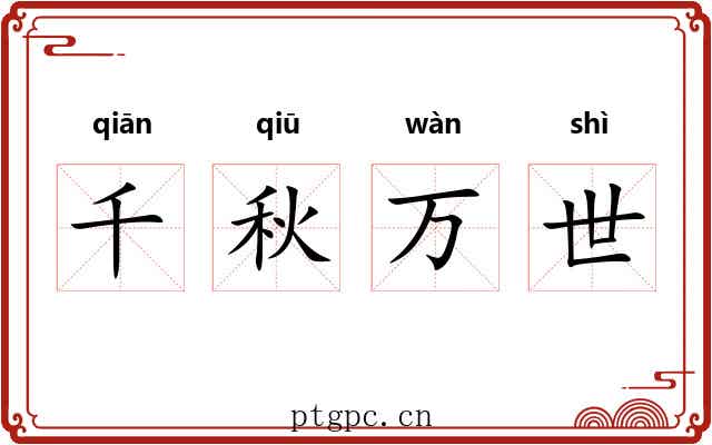 千秋万世
