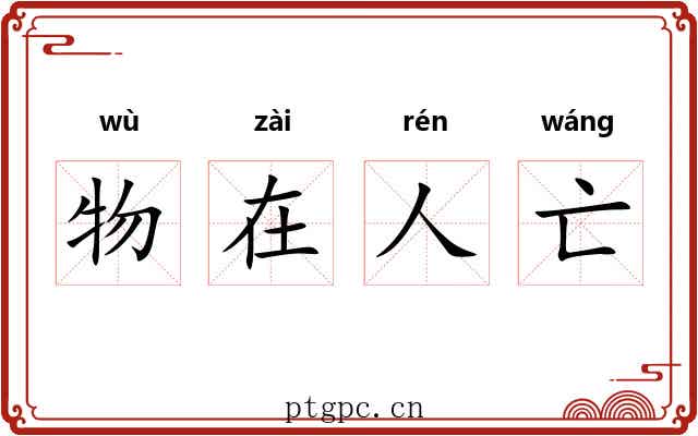 物在人亡