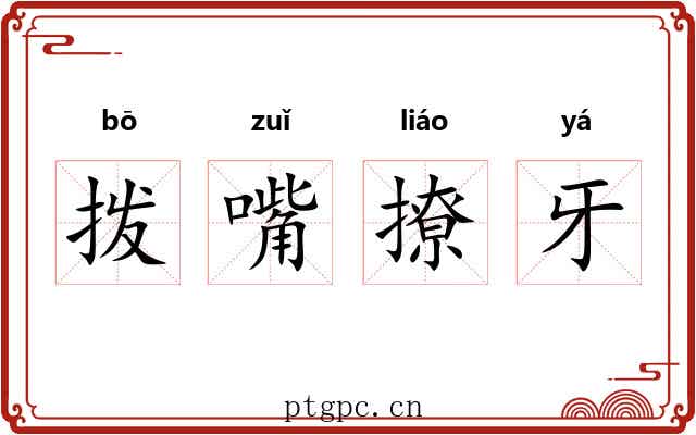 拨嘴撩牙