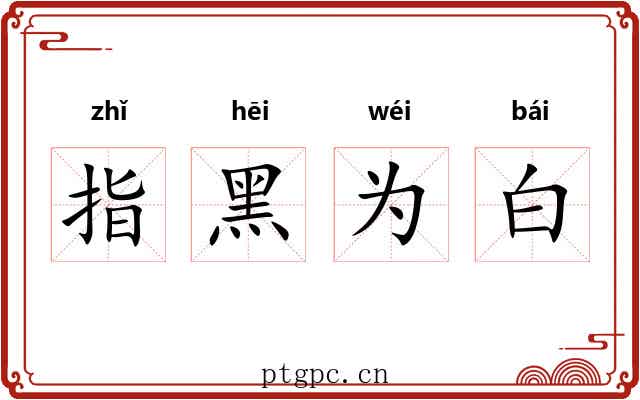 指黑为白