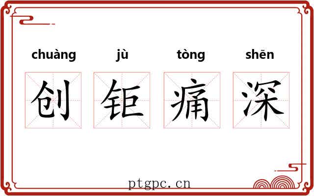 创钜痛深