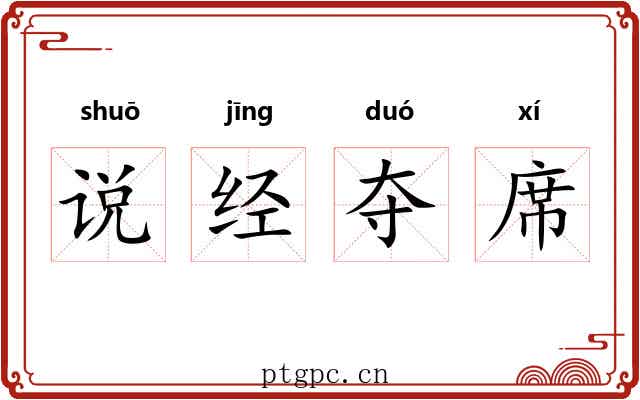 说经夺席