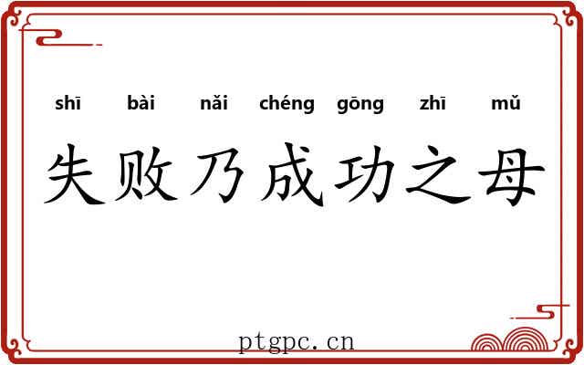 失败乃成功之母