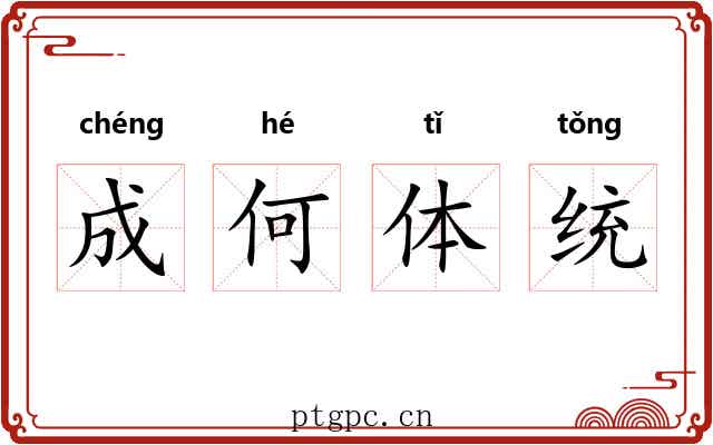 成何体统