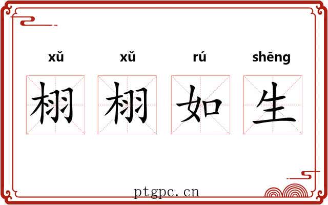 栩栩如生