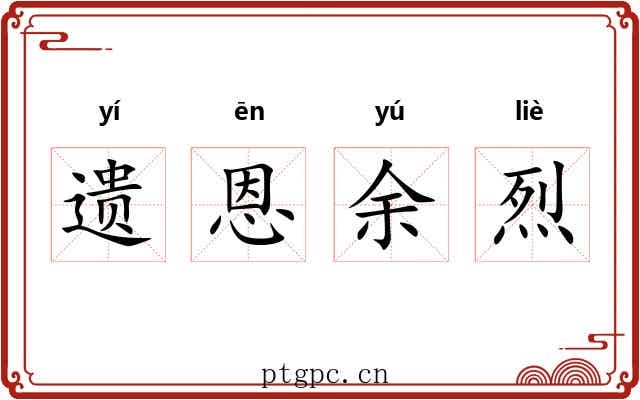 遗恩余烈