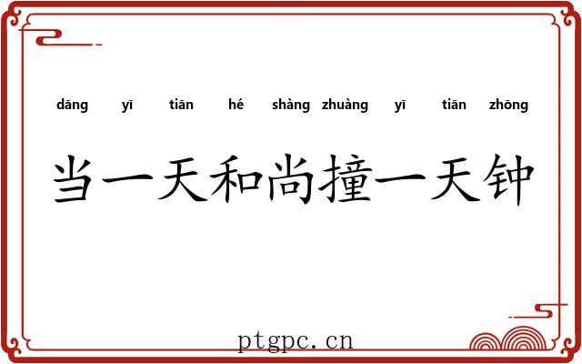 当一天和尚撞一天钟