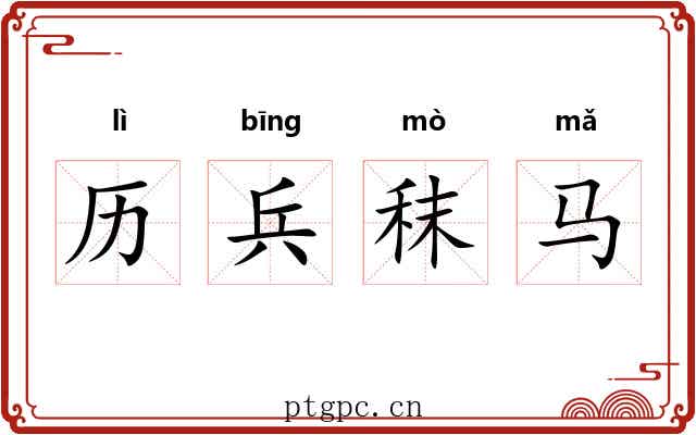 历兵秣马